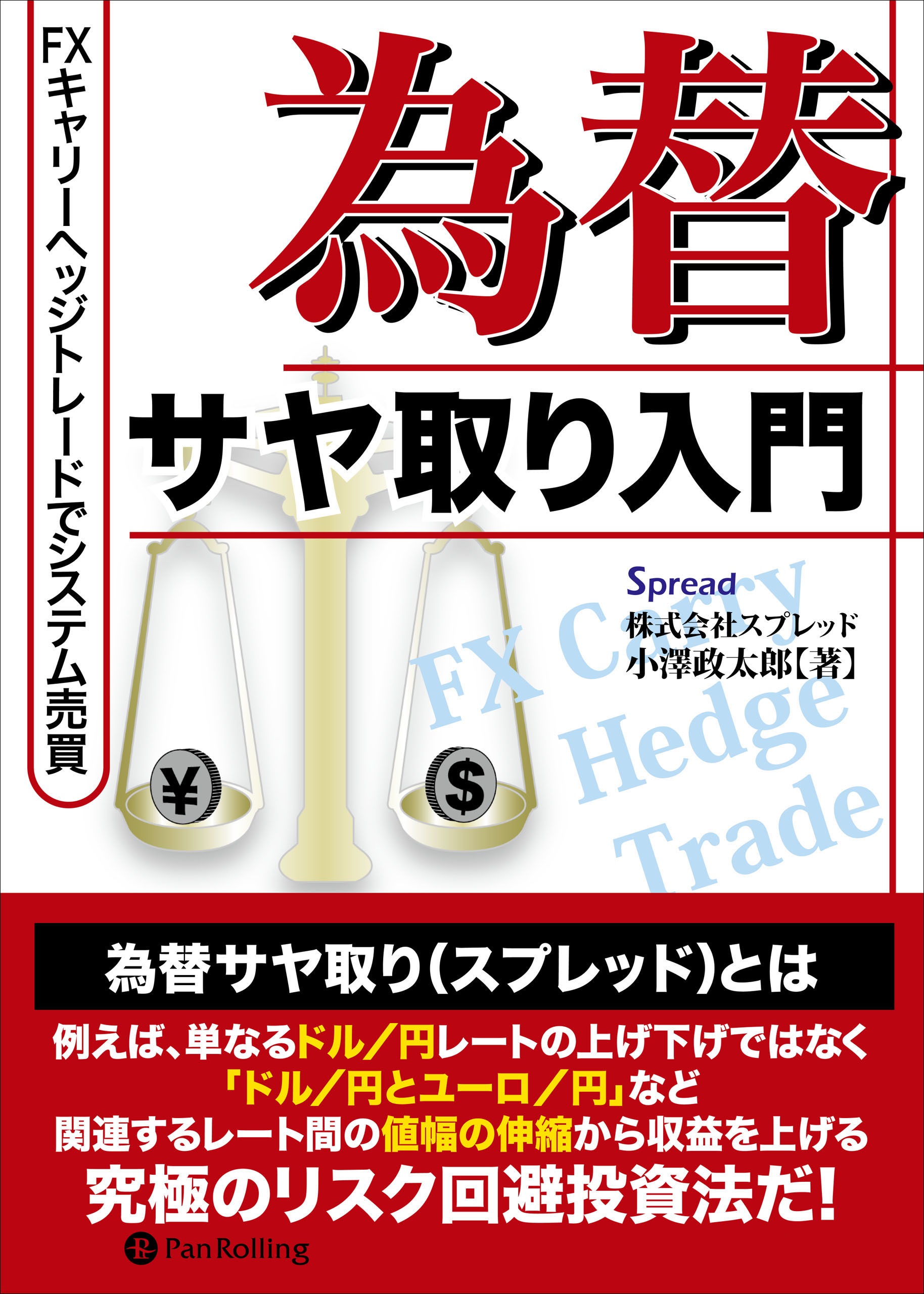 為替サヤ取り入門 ──FXキャリーヘッジトレードでシステム売買 - 小澤