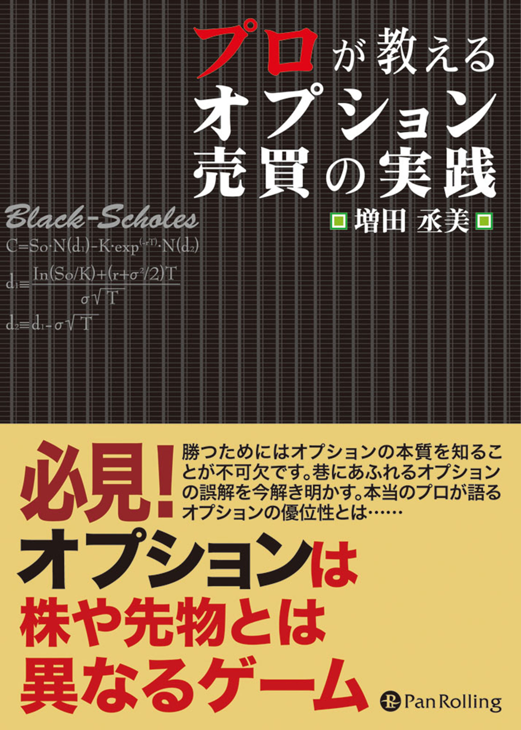 プロが教えるオプション売買の実践 - 増田丞美 - 漫画・ラノベ（小説