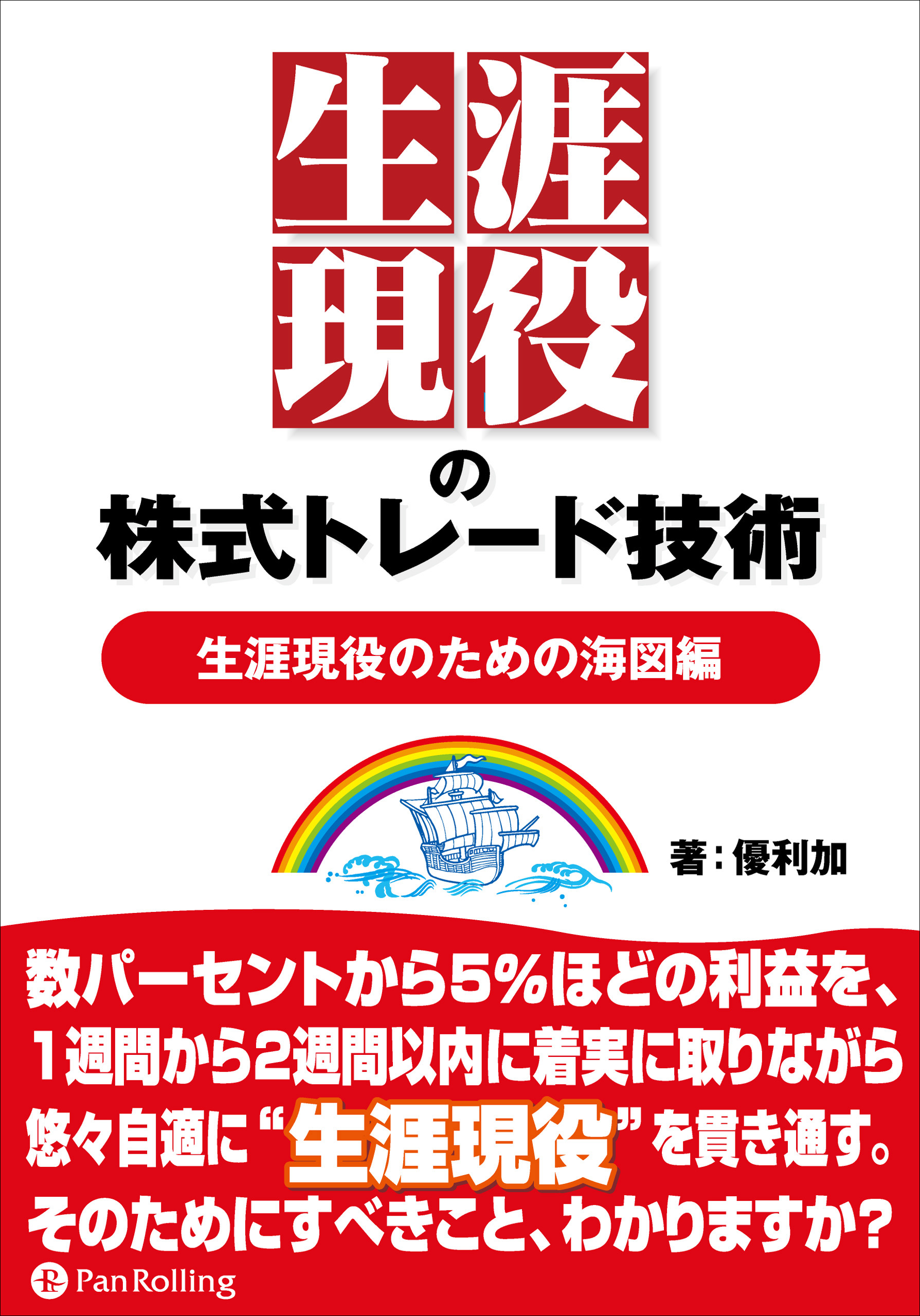 DVD　パンローリング　講師・優利加　通販　生涯現役の株式トレード技術　実践編