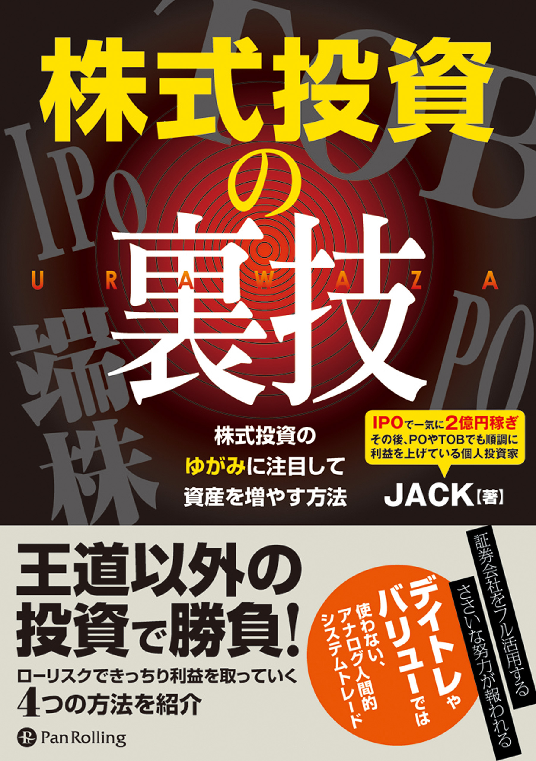 株式投資の裏技 ──株式投資のゆがみに注目して資産を増やす方法 - JACK - ビジネス・実用書・無料試し読みなら、電子書籍・コミックストア  ブックライブ