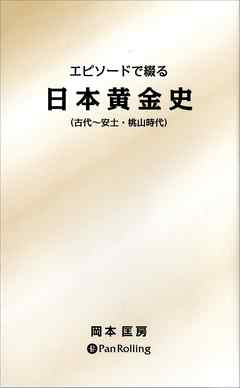 エピソードで綴る 日本黄金史 古代 安土 桃山時代 漫画 無料試し読みなら 電子書籍ストア ブックライブ