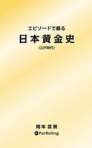 逆境を生き抜く 打たれ強さ の秘密 漫画 無料試し読みなら 電子書籍ストア ブックライブ