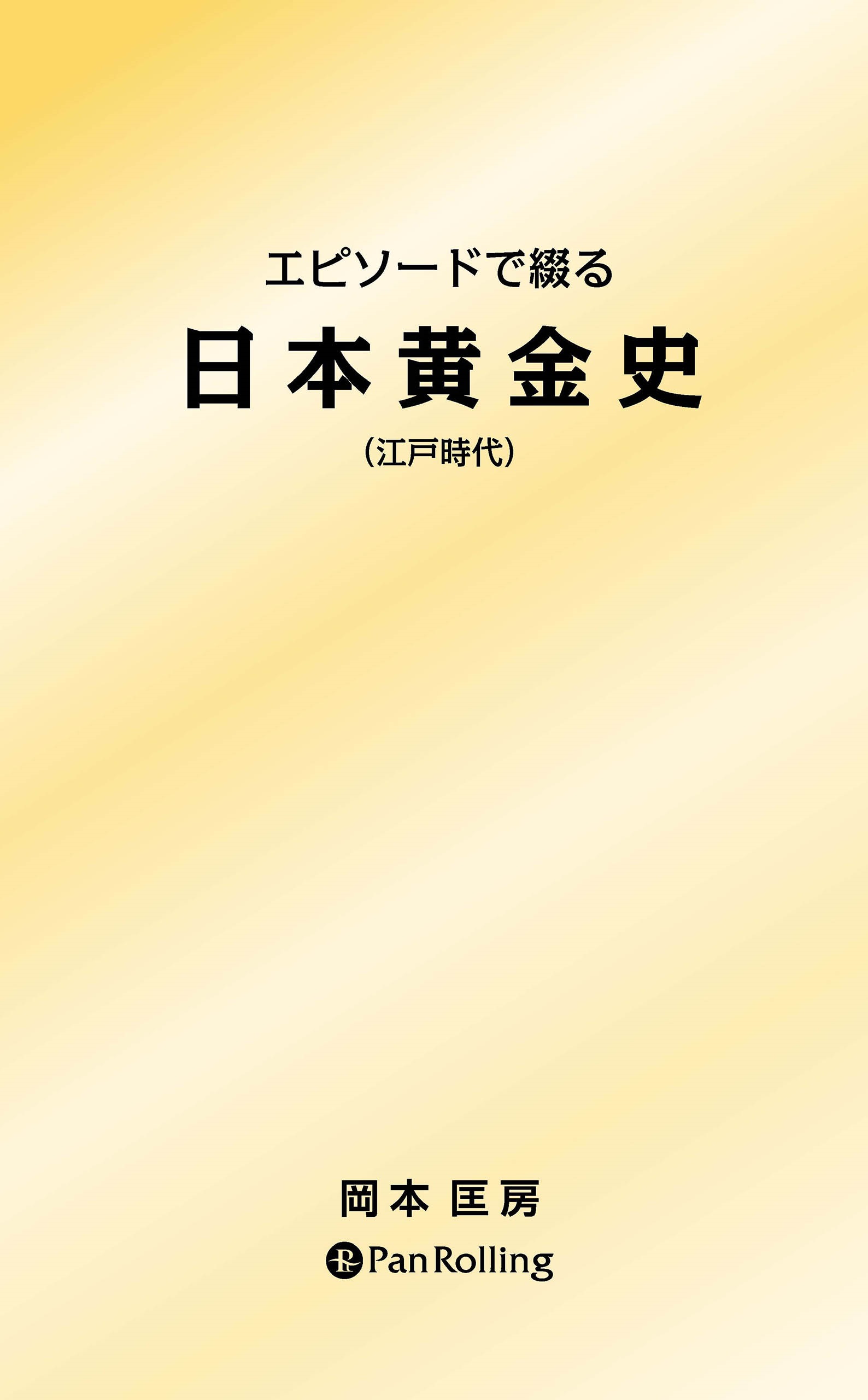 エピソードで綴る 日本黄金史 江戸時代 岡本匡房 漫画 無料試し読みなら 電子書籍ストア ブックライブ