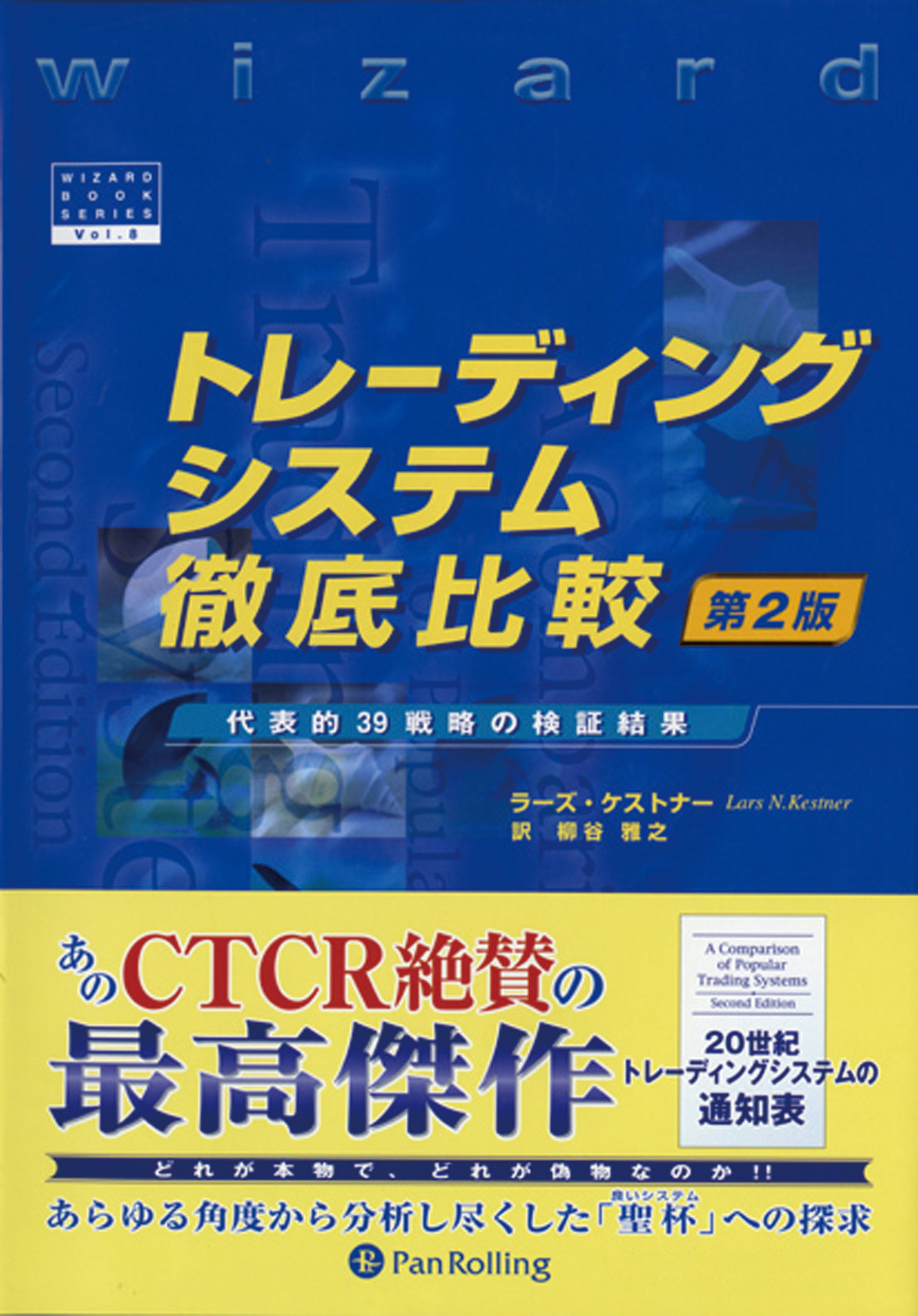 トレーディングシステム徹底比較 第２版 ──代表的39戦略の検証結果 | ブックライブ