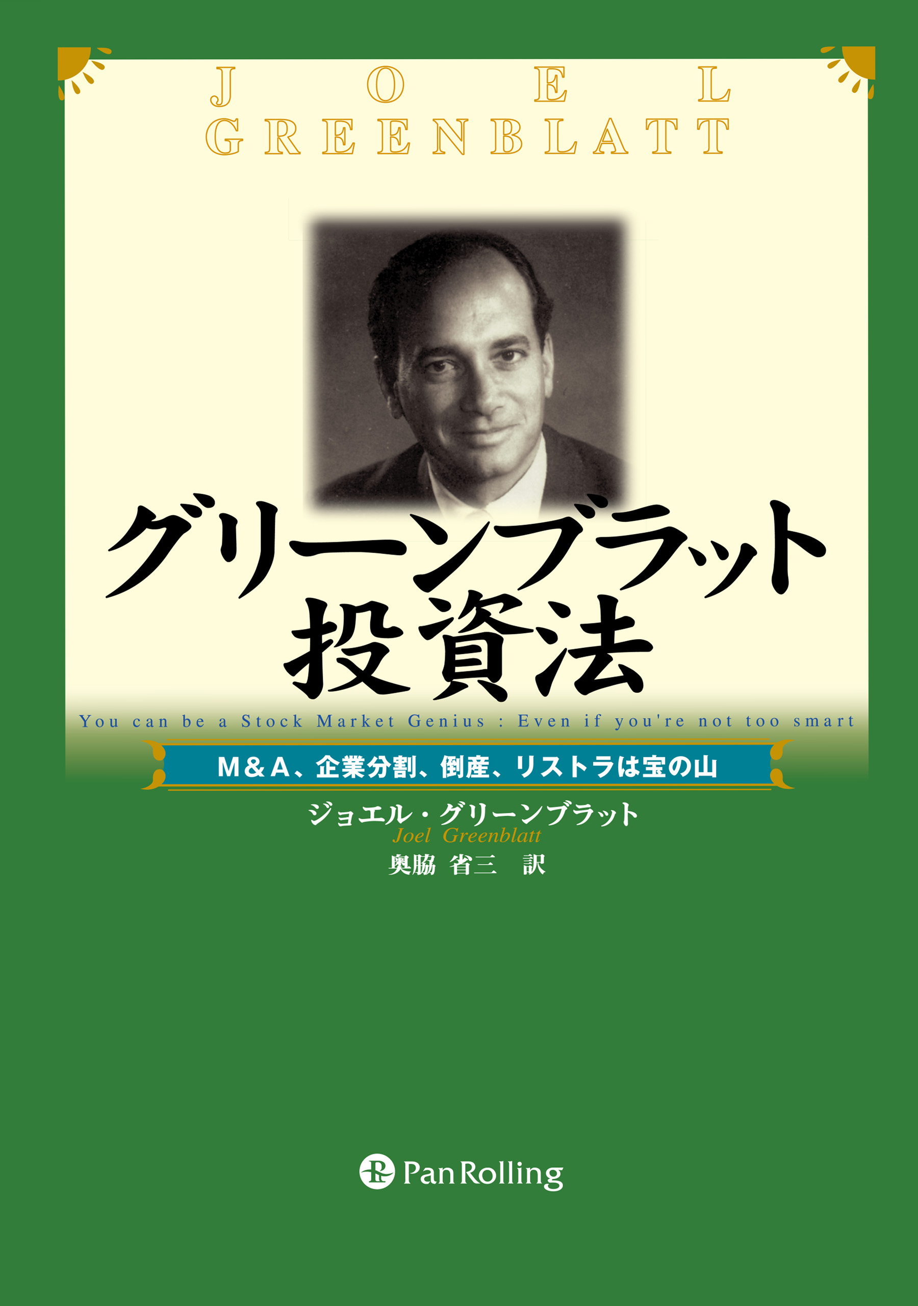 グリーンブラット投資法 MA、企業分割、倒産、リストラは宝の山 - ビジネス