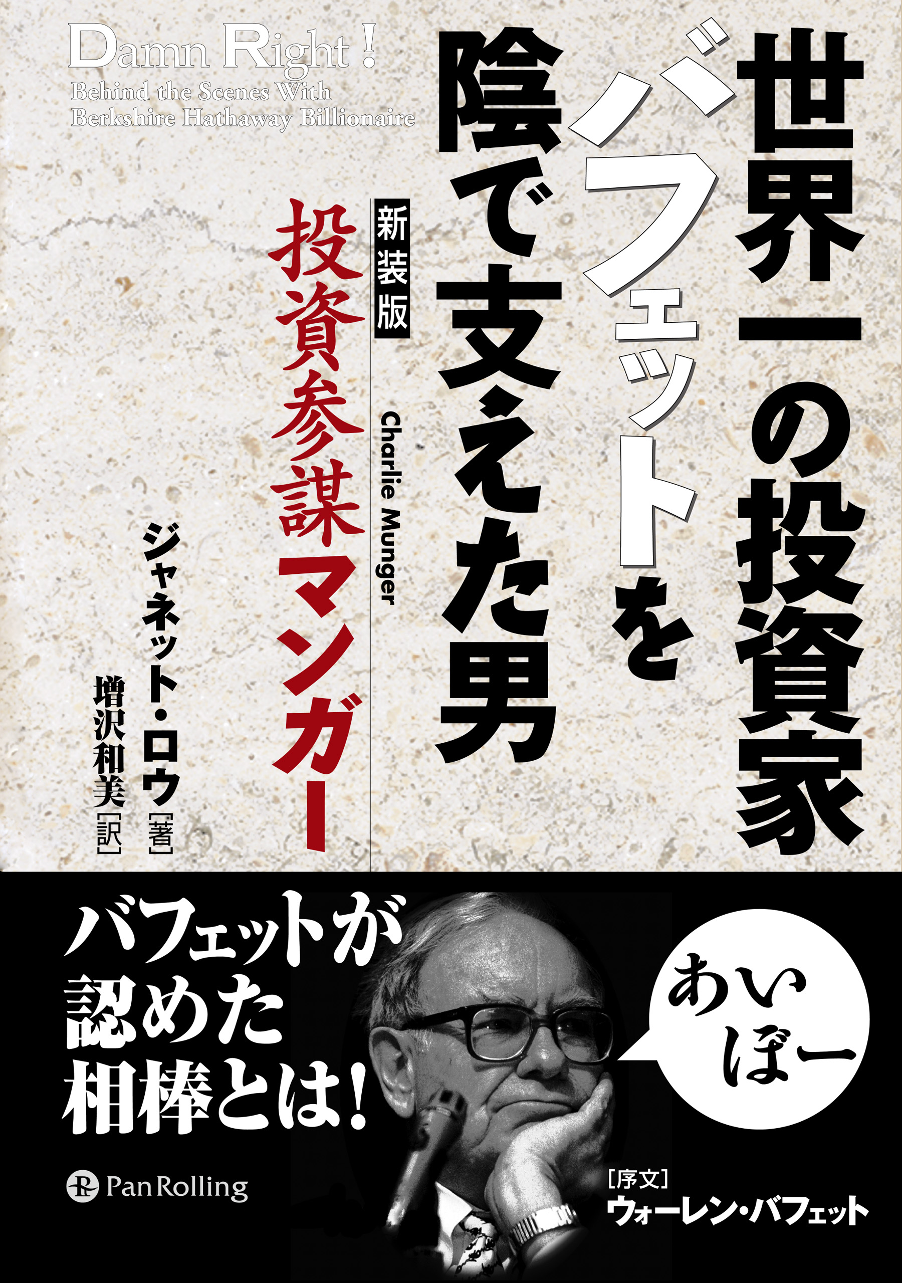 世界一の投資家バフェットを陰で支えた男 投資参謀マンガー ジャネット ロウ 漫画 無料試し読みなら 電子書籍ストア ブックライブ