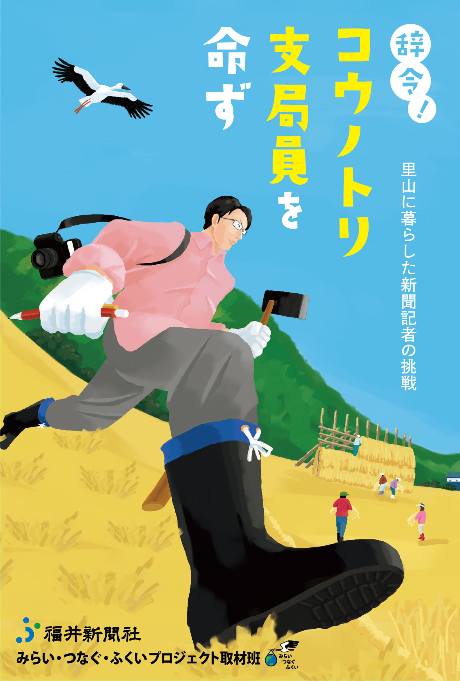 辞令 コウノトリ支局員を命ず 福井新聞社 漫画 無料試し読みなら 電子書籍ストア ブックライブ