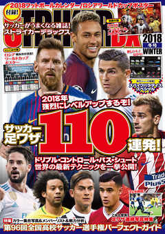 ストライカーDX2018年1月冬号