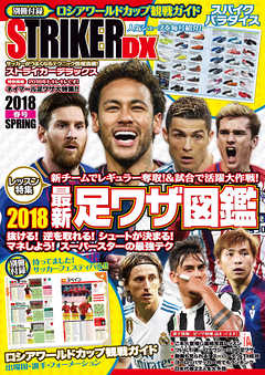 ストライカーDX2018年4月春号