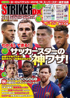 ストライカーDX2018年10月秋号