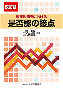 資産税調査における是否認の接点（改訂版）