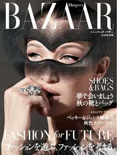 Harper’s BAZAAR ハーパーズ バザー 2018年9月号