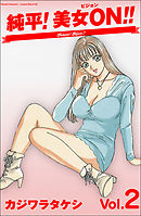 純平!美女ON!! 2
