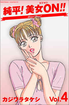 純平!美女ON!! 4