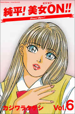 純平!美女ON!! 6