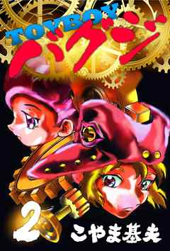 TOYBOYバグジ　2巻