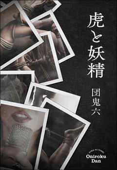 虎と妖精