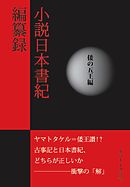 小説日本書紀編纂録　［倭の五王編］