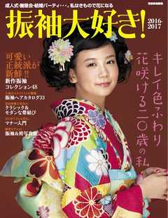 家庭画報特別編集 振袖大好き！ 2016-2017