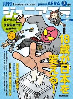 ジュニアエラ 2016年7月号