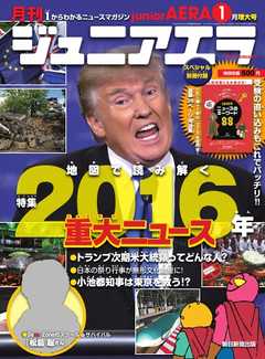 ジュニアエラ 2017年1月号