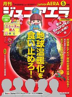 ジュニアエラ 2017年5月号 -  - 雑誌・無料試し読みなら、電子書籍・コミックストア ブックライブ
