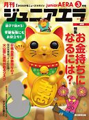 ジュニアエラ 2018年3月号