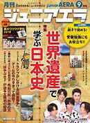 ジュニアエラ 2018年9月号