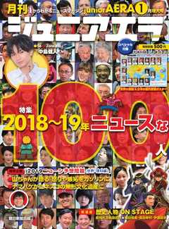 ジュニアエラ 2019年1月号