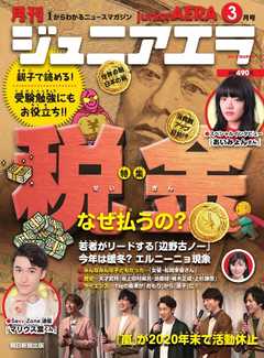 ジュニアエラ 2019年3月号