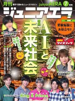 ジュニアエラ 2019年7月号