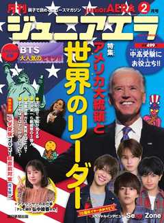 感想 ネタバレ ジュニアエラ 21年2月号 ニュース ビジネス 総合 ニュース 漫画 無料試し読みなら 電子書籍ストア ブックライブ