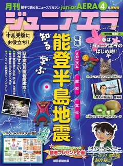 ジュニアエラ 2024年4月号