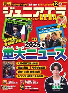ジュニアエラ 2025年12月号