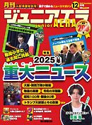 ジュニアエラ 2025年12月号