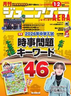ジュニアエラ 2026年1・2月合併号