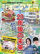 ジュニアエラ 2026年4月号