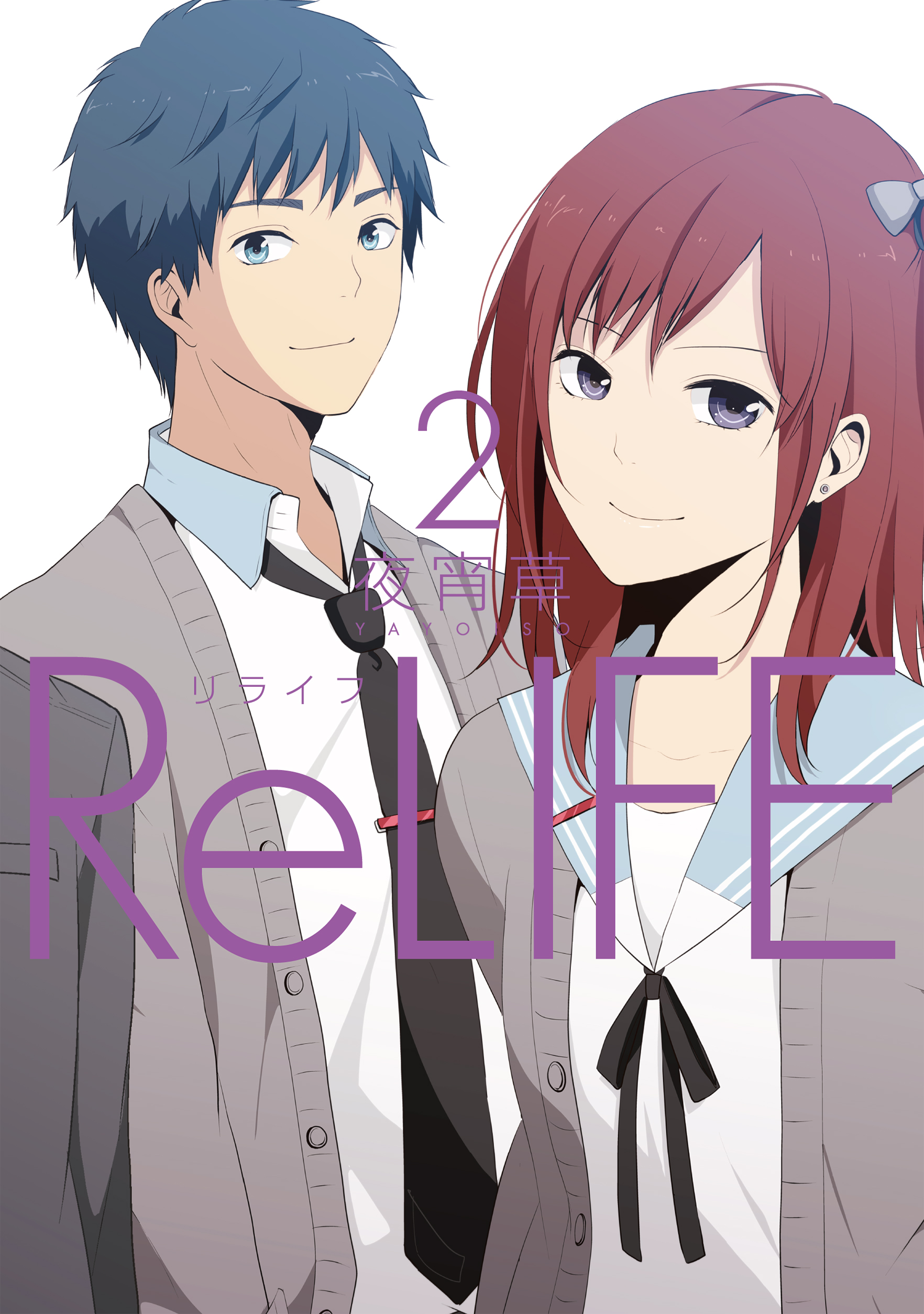Relife ２巻 フルカラー 漫画 無料試し読みなら 電子書籍ストア ブックライブ