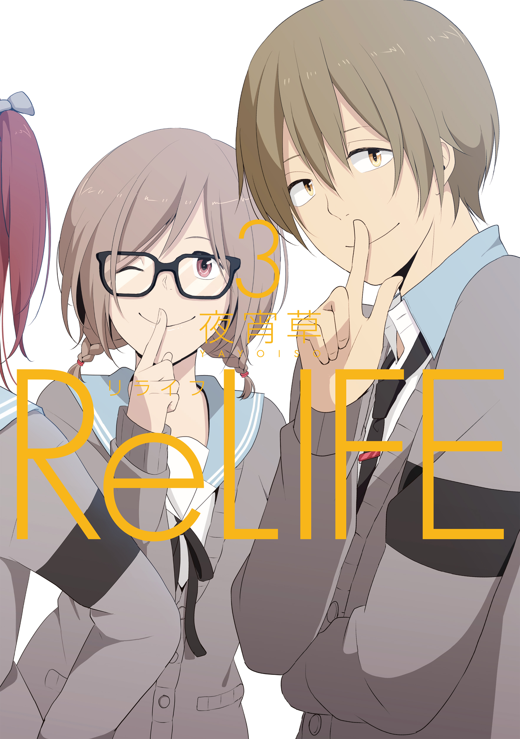 Relife ３巻 フルカラー 漫画 無料試し読みなら 電子書籍ストア ブックライブ