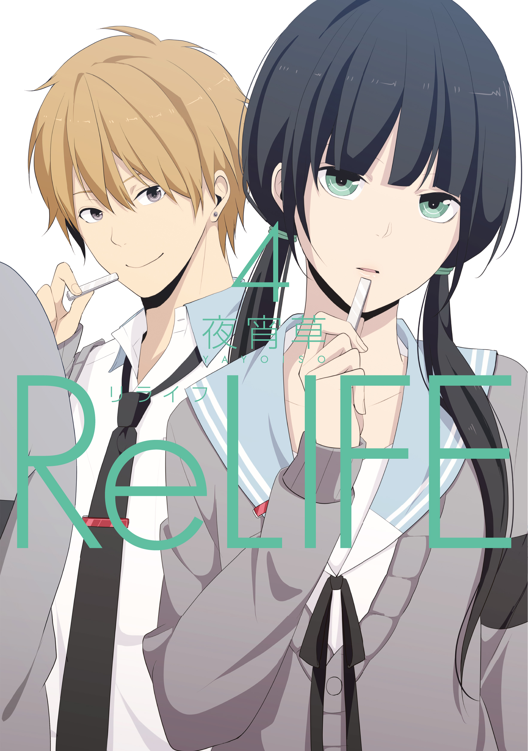 ReLIFE ４巻【フルカラー】 - 夜宵草 - 漫画・無料試し読みなら、電子