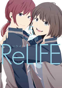 ReLIFE　５巻【フルカラー】