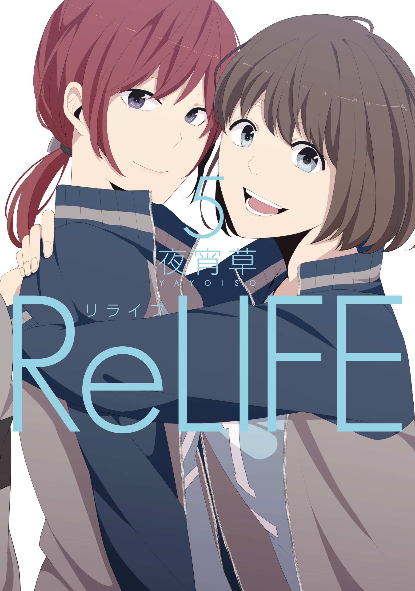 ReLIFE ５巻【フルカラー】 - 夜宵草 - 漫画・ラノベ（小説）・無料