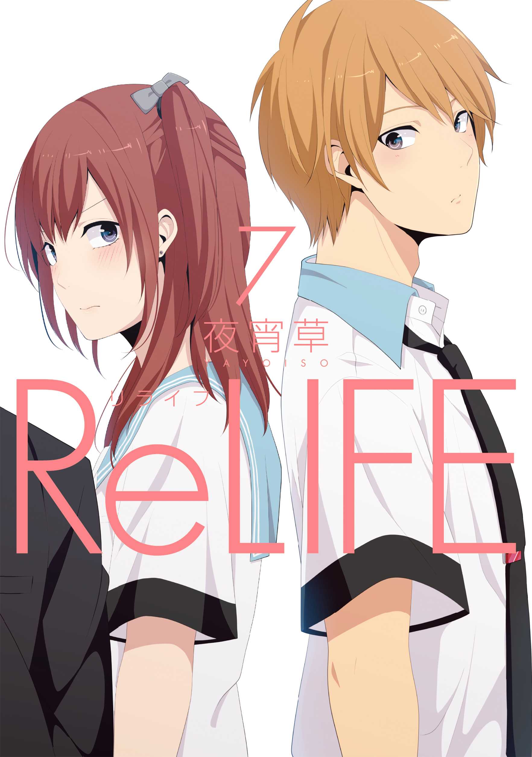 ReLIFE ７巻【フルカラー】 - 夜宵草 - 漫画・ラノベ（小説）・無料