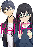 ReLIFE　12巻【フルカラー・電子書籍版限定特典付】