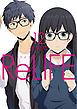 ReLIFE　12巻【フルカラー・電子書籍版限定特典付】