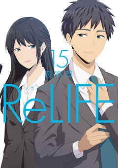 ReLIFE 15【フルカラー・電子書籍版限定特典付】