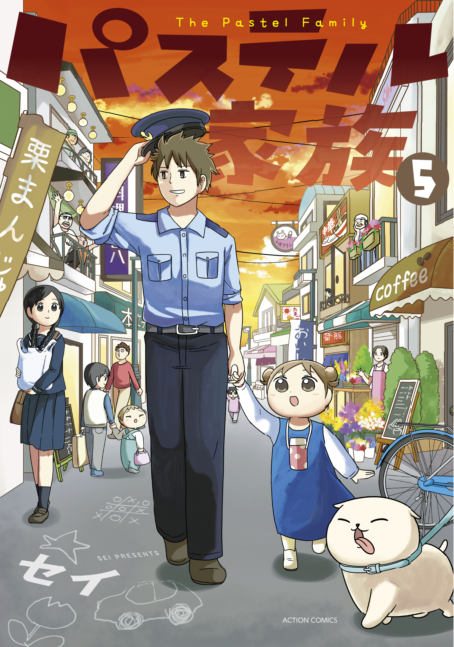 パステル家族 5巻【フルカラー・電子書籍版限定特典付】 - セイ - 少女 