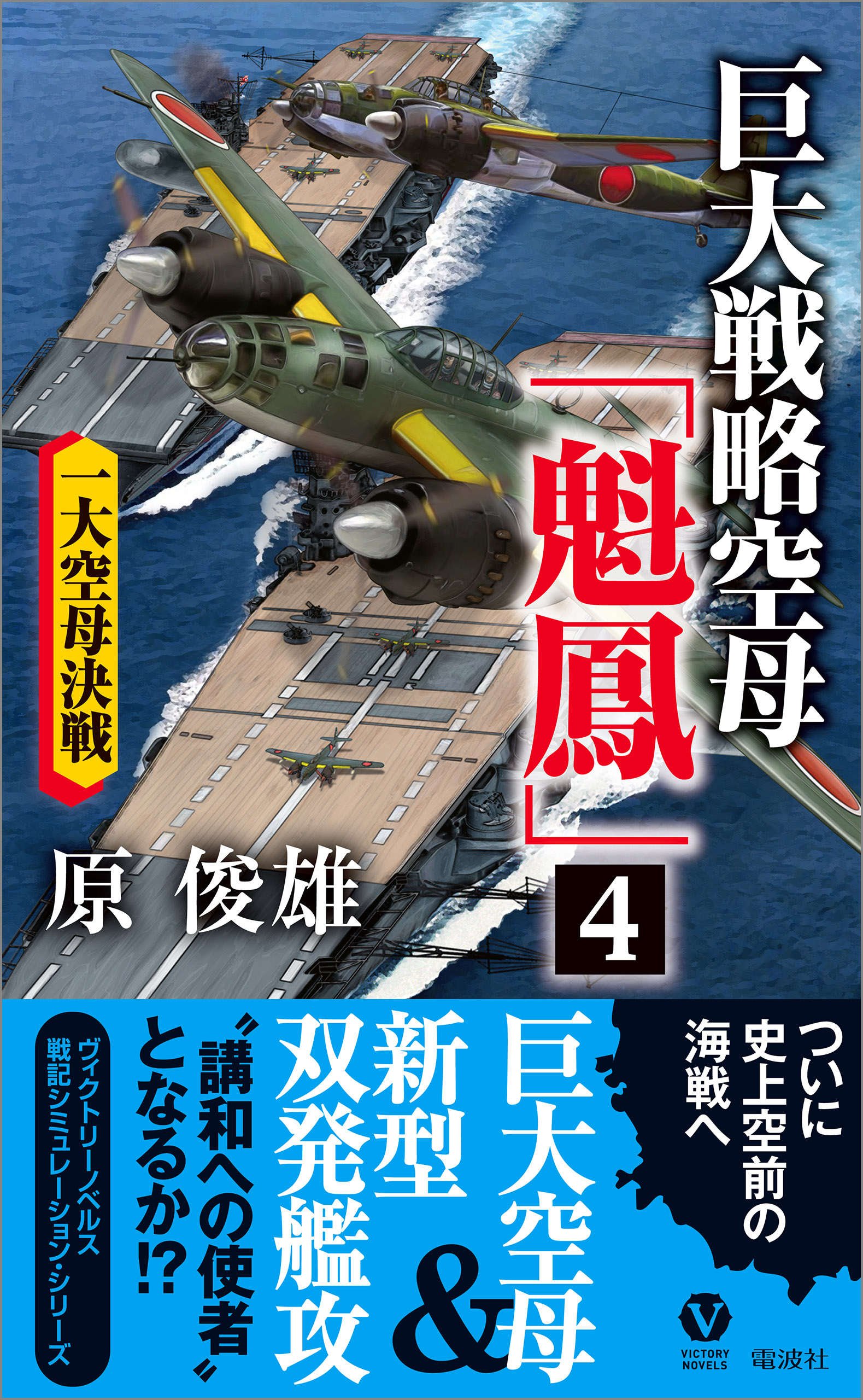 修羅の戦艦『大和』 大艦巨砲主義の雄/アンリ出版/遙士伸 - speedlb.com