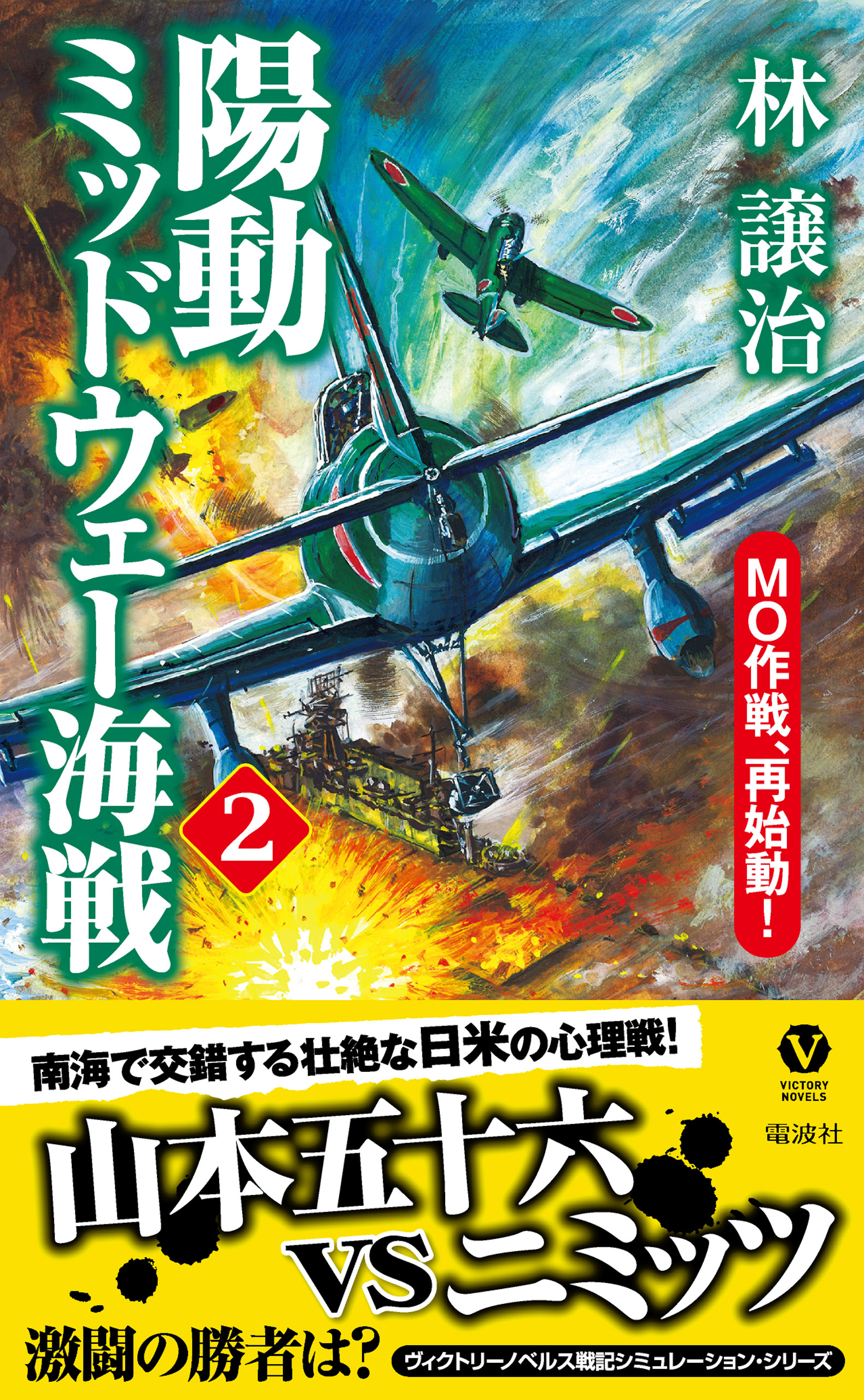 陽動ミッドウェー海戦 ２ ｍｏ作戦 再始動 林譲治 漫画 無料試し読みなら 電子書籍ストア ブックライブ