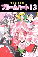 わがまま戦隊　ブルームハート！ 3巻